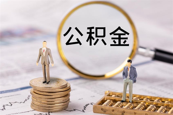 乐平个人住房公积金怎么提取出来（住房公积金个人提取流程2020）